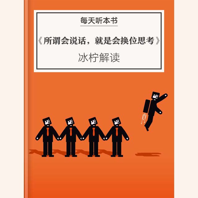 《所谓会说话，就是会换位思考》| 11.30 episode artwork