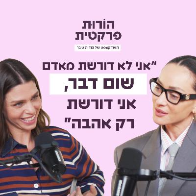 פרק 7 - גבול שמים באהבה עם אנה ארונוב פרק 7 - גבול שמים באהבה עם אנה ארונוב