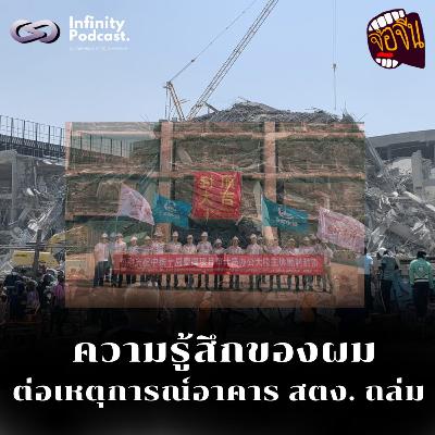 ความรู้สึกของผมต่อเหตุการณ์ตึก สตง. ถล่ม | จ้อจีน EP.227