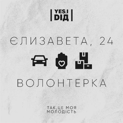 Волонтерка. Єлизавета, 24