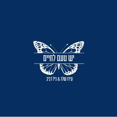 ״יש טעם לחיים״ פרק 3 - עידו לזן | איך טראומה הופכת לכוח
