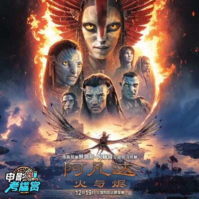看完《阿凡达3》我们给卡梅隆打6.8分：技术天花板，创意地板砖