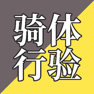 EP45-我都用脸刹车了，为什么还要戴头盔？