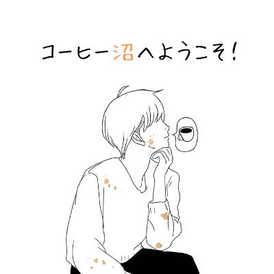 コーヒーが楽しくないのはなぜか