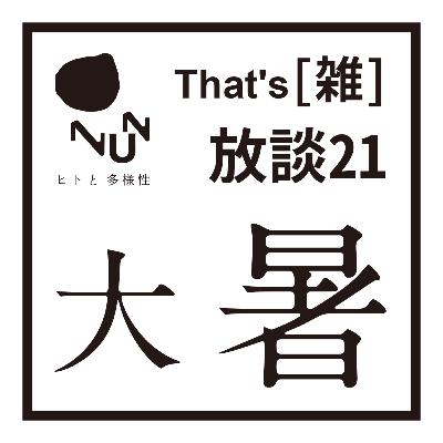 That's [雑]放談21 大暑