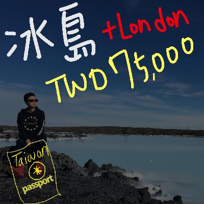 EP.2如何用75,000玩冰島＋英國14天