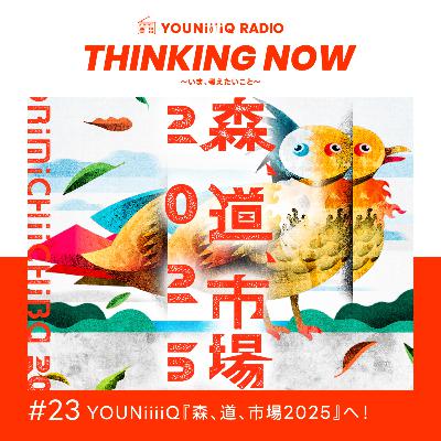 #23 YOUNiiiiQ『森、道、市場2025』へ！