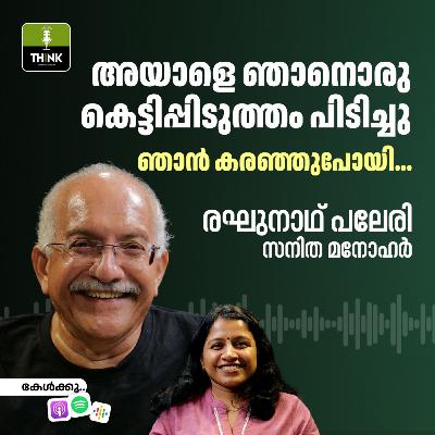 അയാളെ ഞാനൊരു കെട്ടിപ്പിടുത്തം പിടിച്ചു, ഞാൻ കരഞ്ഞുപോയി…സിനിമയെ വിസ്മയിപ്പിക്കുന്ന രഘുനാഥ് പലേരിയുടെ ജീവിതം
