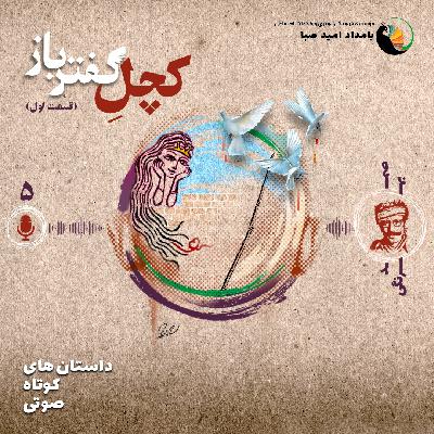 کچل کفترباز (قسمت اول) – داستان 5 – صمد بهرنگی کچل کفترباز (قسمت اول) – داستان 5 – صمد بهرنگی