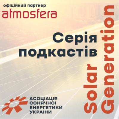 Solar Generation. Подкаст №4. Сталий розвиток та сучасна освіта в Україні