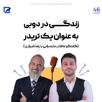 زندگی در دوبی به عنوان یک تریدر زندگی در دوبی به عنوان یک تریدر