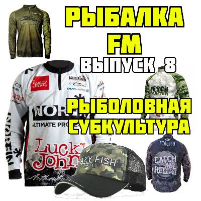 Рыбалка FM-Рыболовная субкультура, выпуск #8, апрель 2020