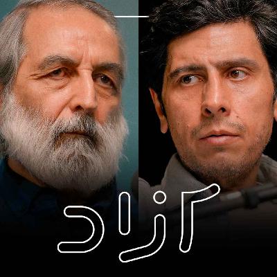 آیا کیارستمی هنوز مهم است؟ - بخش اول | روبرت صافاریان و نیما حسنی‌نسب