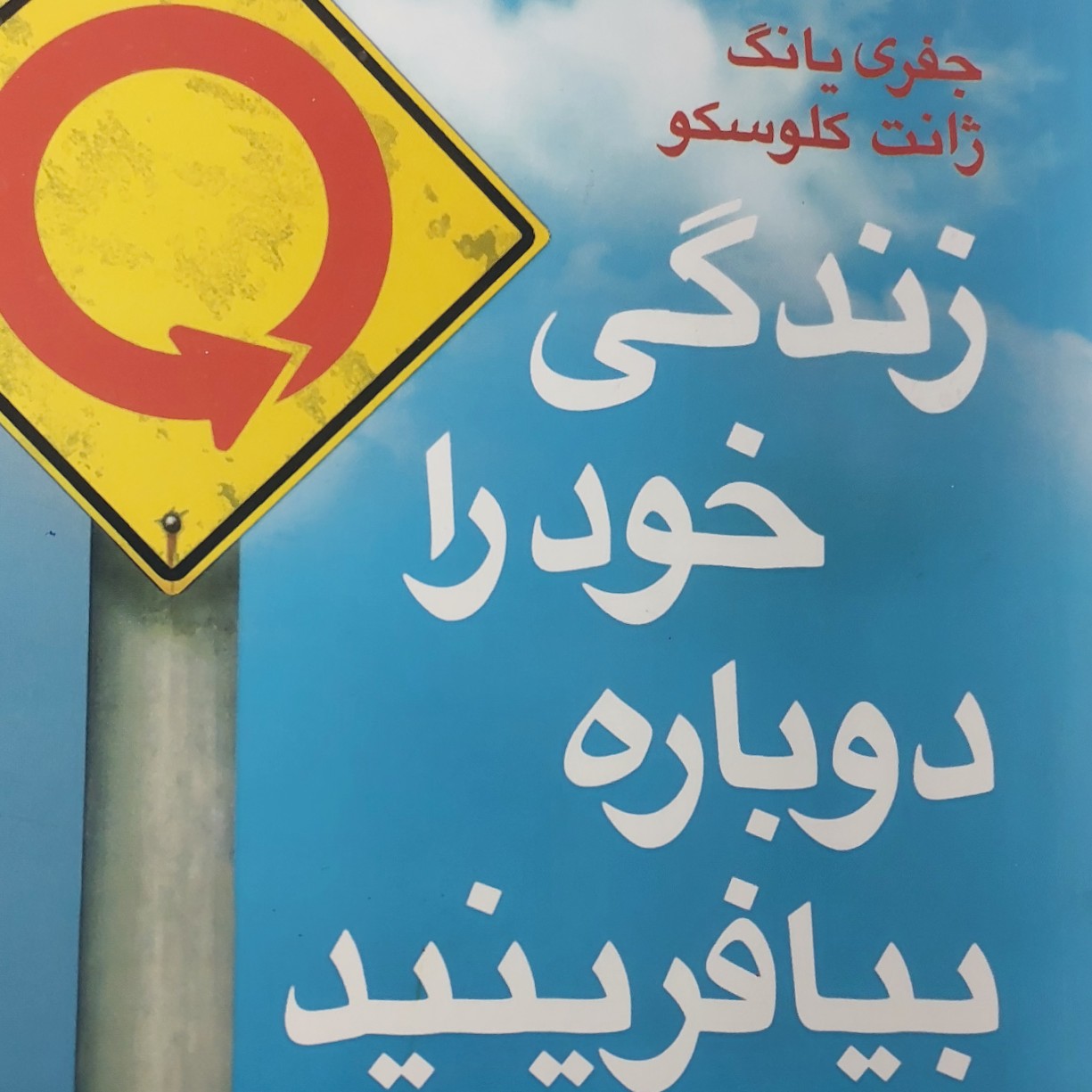 کانال Rosa paydar کتاب زندگی خود را بیافرینید نوشته جفری یانگ و ژانت کلوسکو 