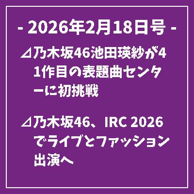 日刊乃木坂ニュース2/18号⊿乃木坂46池田瑛紗が41作目の表題曲センターに初挑戦⊿乃木坂46、IRC 2026でライブとファッション出演へ⊿乃木坂46菅原咲月、5枚目アルバム記念ライブへ意気込み語る…