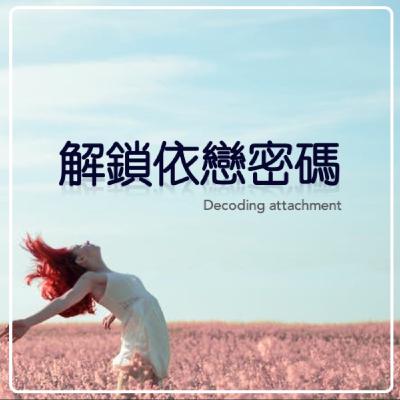 S1E03 | 5個焦慮型依戀特徵 S1E03 | 5個焦慮型依戀特徵