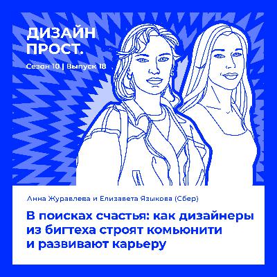 В поисках счастья: как дизайнеры из бигтеха строят комьюнити и развивают карьеру