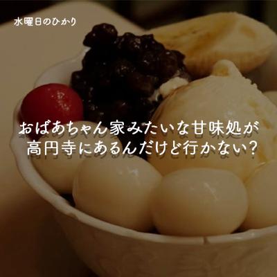 おばあちゃん家みたいな甘味処が高円寺にあるんだけど行かない？