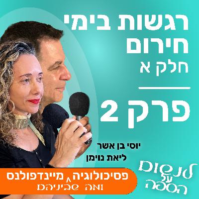 רגשות בימי חירום - חלק א