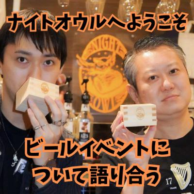 ナイトオウルへようこそ ビールイベントについて語り合う