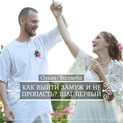 Как Выйти Замуж И Не Пропасть