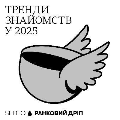 Summer shading, наношип, бредкрамбинг, детокс від побачень та інші тренди стосунків || Ранкове допіо (Дріп №12)