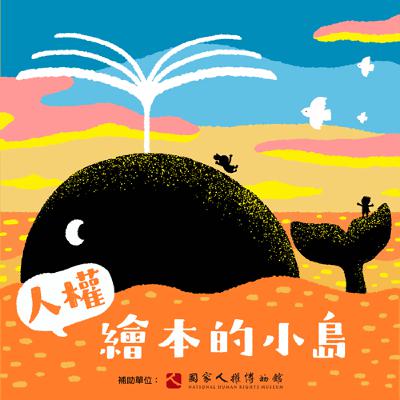 EP11｜國際兒童和平獎