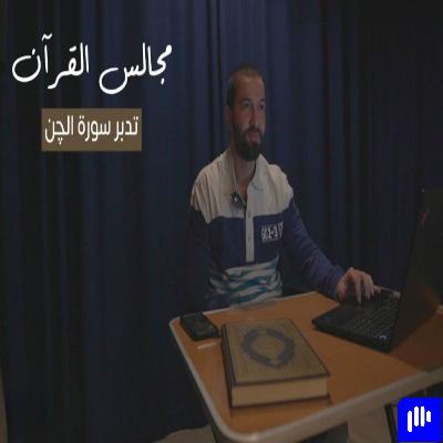 مجالس القرآن (22) - سورة الجن