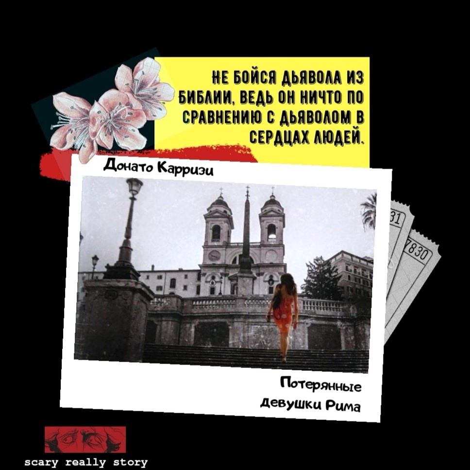 Донато Карризи: Потерянные девушки Рима