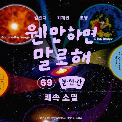 EP69 – 쾌속 소멸