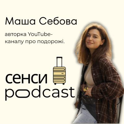 Сенси || Маша Себова: тревел під час війни, соло подорожі, скільки заробляє від YouTube і як пройшла пішки наодинці 400 км.