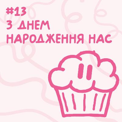 З днем народження нас // Близький подкаст #13 З днем народження нас // Близький подкаст #13
