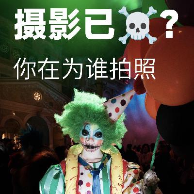 摄影已死?你在为谁拍照-摄影早自习第2571天 摄影已死?你在为谁拍照-摄影早自习第2571天