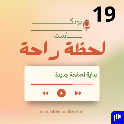 بداية لصفحة جديدة ...