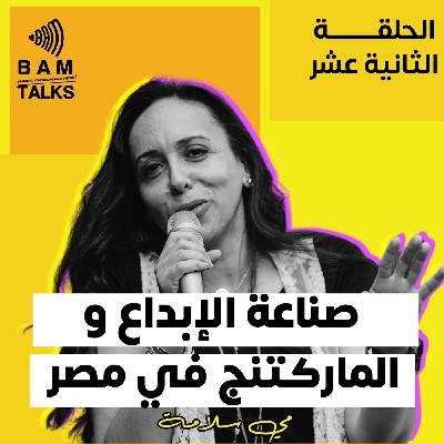 صناعة الإبداع والماركتنج في مصر