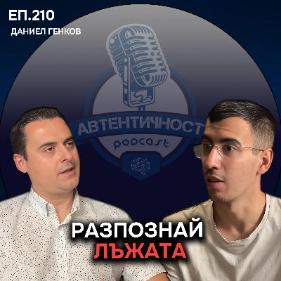 Как тялото ни издава, когато лъжем? - Даниел Генков | Еп. 210 Подкаст Автентичност