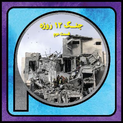 اپیزود 117/ صریح و بی‌پرده درباره جنگ 12 روزه