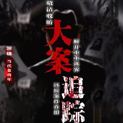 [大案記實錄] 96河北連環殺人案件