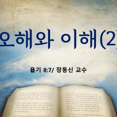 KC [아침의 묵상] 오해와 이해 (2) - 장동신 교수 / 욥기 8:7 (2025-09-03)