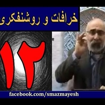 12خرافات و روشنفکری 12 دکترسیدمصطفی آزمایش