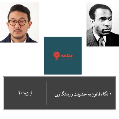 اپیزود ۲۰ - نگاه فانون به خشونت و رستگاری