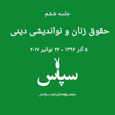 جلسه ششم - حقوق زنان و نواندیشی دینی - ۵ آذر ۱۳۹۶ جلسه ششم - حقوق زنان و نواندیشی دینی - ۵ آذر ۱۳۹۶