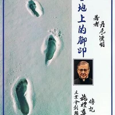 EP361多明我的家—鐘聲響起的那天（聖施禮華與主業團的起源）第六章　雪地上的腳印