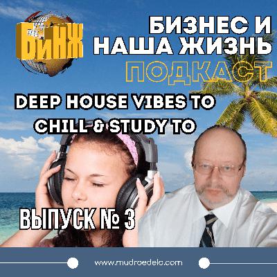 Deep House Vibes to Chill & Study To Deep House Vibes to Chill & Study To