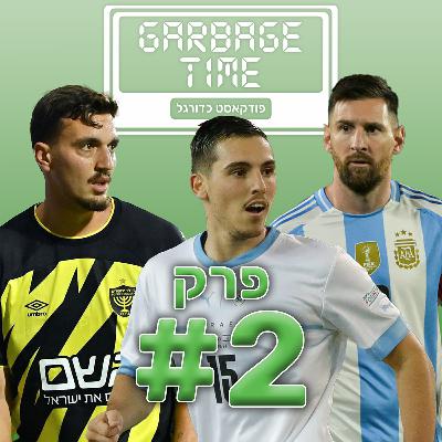 ההתפרקות של הנבחרת, הביזיון של סכנין ומה עם אנגליה? | גרבג׳ טיים - פרק 2 ההתפרקות של הנבחרת, הביזיון של סכנין ומה עם אנגליה? | גרבג׳ טיים - פרק 2