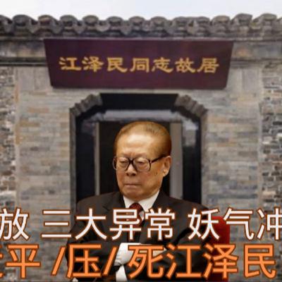 活习近平压死江泽民 故居低调开放妖气冲天