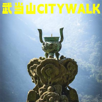 武当山Citywalk｜云海中的太极密码，山水间的武术禅意！
