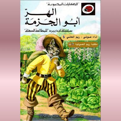 الهر أبو الجزمة