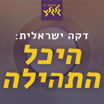 היכל התהילה: גידי גוב -המבצע