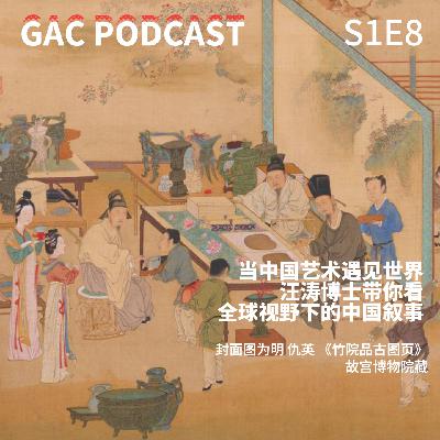 S1E8 当中国艺术遇见世界,汪涛博士带你看全球视野下的中国叙事 S1E8 当中国艺术遇见世界,汪涛博士带你看全球视野下的中国叙事